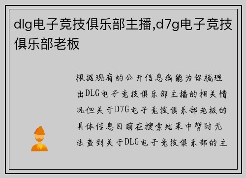 dlg电子竞技俱乐部主播,d7g电子竞技俱乐部老板