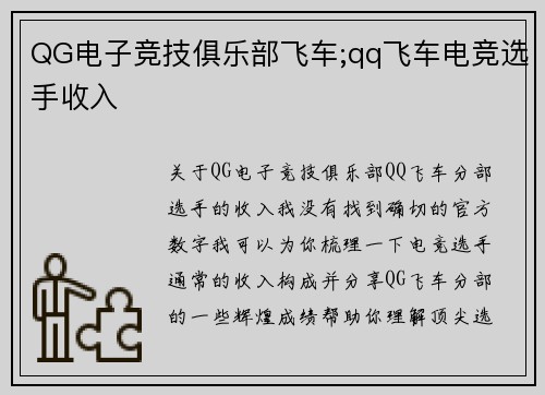 QG电子竞技俱乐部飞车;qq飞车电竞选手收入