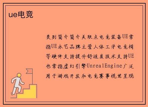 ue电竞