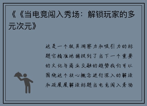 《《当电竞闯入秀场：解锁玩家的多元次元》