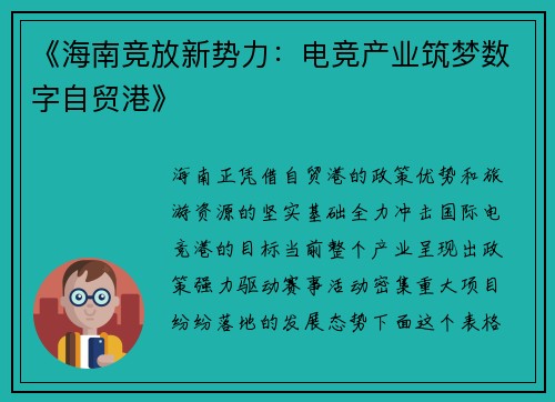 《海南竞放新势力：电竞产业筑梦数字自贸港》