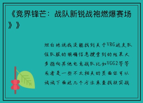 《竞界锋芒：战队新锐战袍燃爆赛场》》