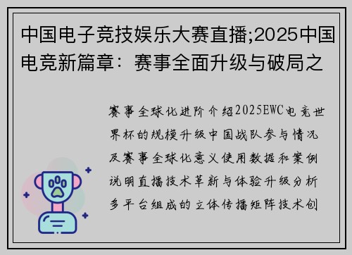 中国电子竞技娱乐大赛直播;2025中国电竞新篇章：赛事全面升级与破局之路