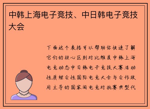 中韩上海电子竞技、中日韩电子竞技大会