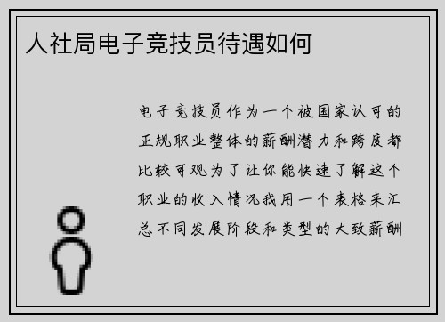 人社局电子竞技员待遇如何