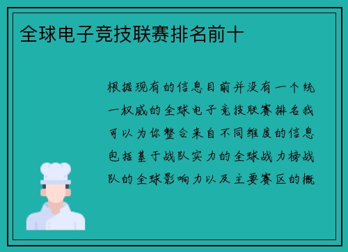 全球电子竞技联赛排名前十