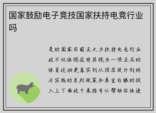 国家鼓励电子竞技国家扶持电竞行业吗