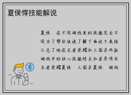 夏侯惇技能解说