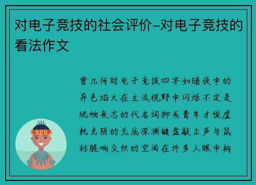 对电子竞技的社会评价-对电子竞技的看法作文